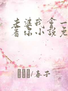 老婆我会一直缠着你小说免费阅读全文
