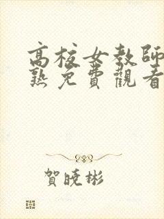 高校女教师.成熟免费观看