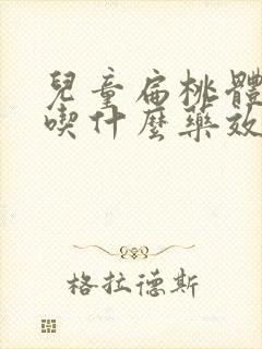 儿童扁桃体肥大吃什么药效果最好