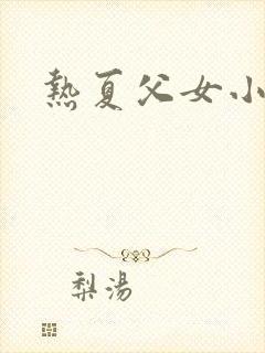 热夏父女小说