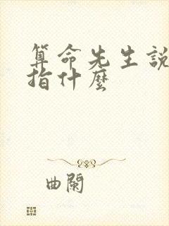 算命先生说的印指什么