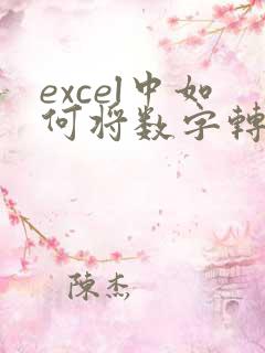 excel中如何将数字转换成日期