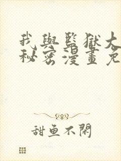 我与监狱大佬的秘密漫画免费阅读