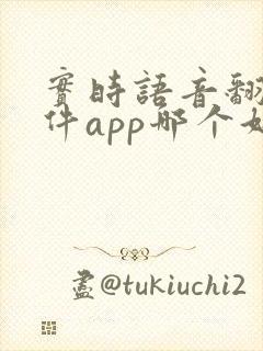 实时语音翻译软件app哪个好