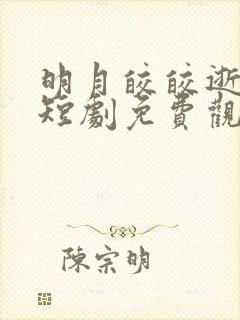 明月皎皎逝春山短剧免费观看全集