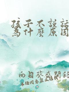 孩子不说话是因为什么原因