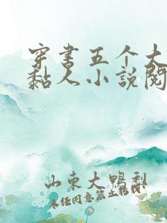 穿书五个大佬太黏人小说阅读全文