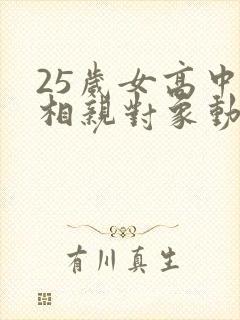 25岁女高中生相亲对象动漫
