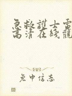 急救护士电影版高清在线观看
