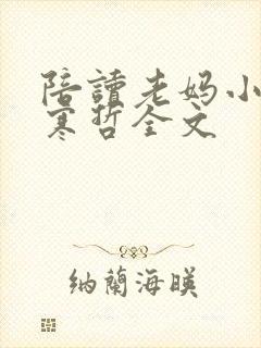 陪读老妈小说张寒哲全文