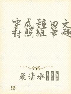 穿成种田文女主对照组笔趣阁
