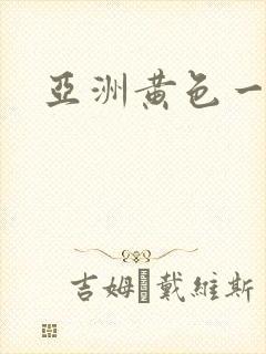 亚洲黄色一级片