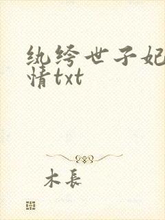 纨绔世子妃西子情txt