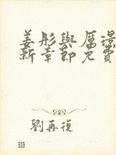 姜彤与厉璟辰最新章节免费阅读小说