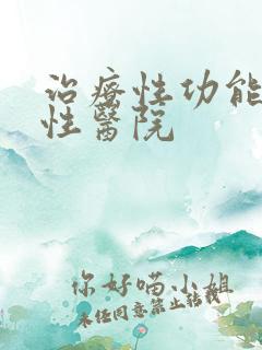 治疗性功能的男性医院