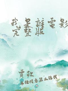 我是谁电影高清完整版