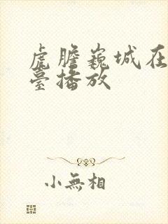 虎胆巍城在哪个台播放