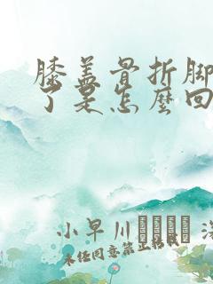膝盖骨折脚踝肿了是怎么回事