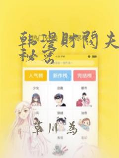 韩漫财阀夫人的秘密：结局+番外