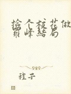 捡个校花做老婆罗峰结局