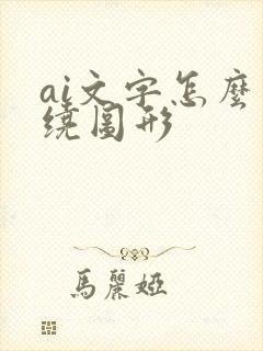 ai文字怎么围绕图形