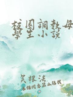 校园调教母狗大学生小说