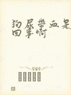 狗尿带血是怎么回事啊