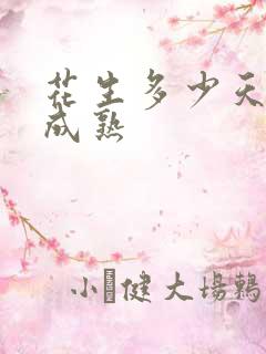 花生多少天收获成熟