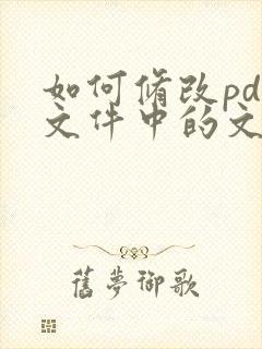 如何修改pdf文件中的文字