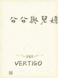 公公与儿媳乱淫