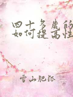 四十多岁的女人如何提高性欲
