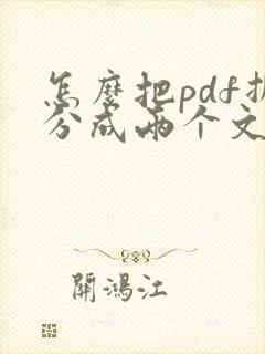 怎么把pdf拆分成两个文档