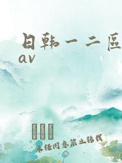 日韩一二区综合av
