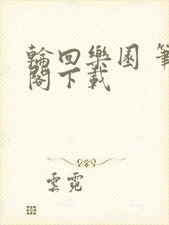 轮回乐园 笔趣阁下载