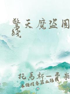 惊天魔盗团2在线