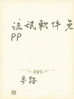 流氓软件免费app