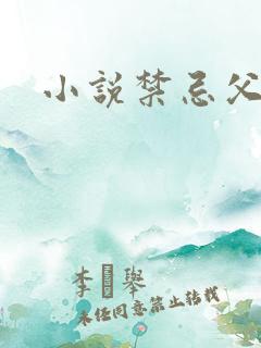 小说禁忌父女