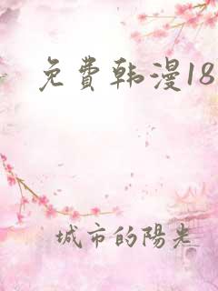免费韩漫18禁