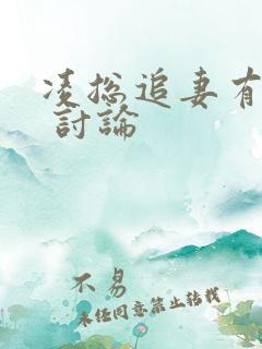 凌总追妻有点甜 讨论