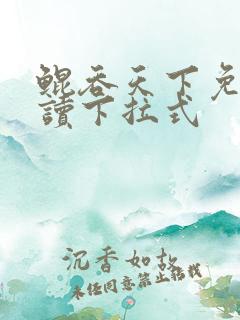 鲲吞天下免费阅读下拉式