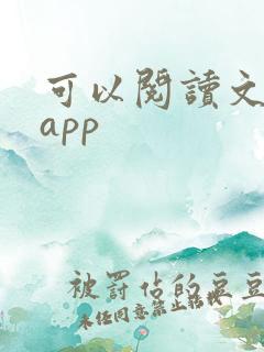 可以阅读文档的app