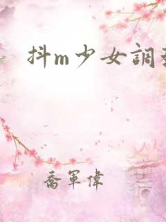 抖m少女调教
