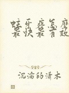 蛀牙疼怎么止疼最快最有效的方法