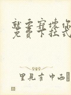 就要宠坏你漫画免费下拉式漫六漫画