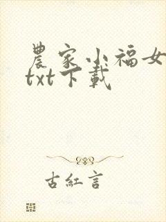 农家小福女小说txt下载