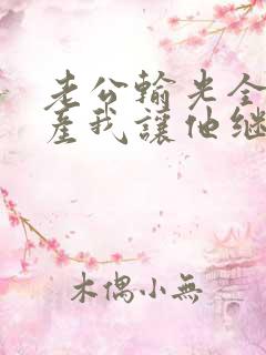 老公输光全部家产我让他继续免费观看