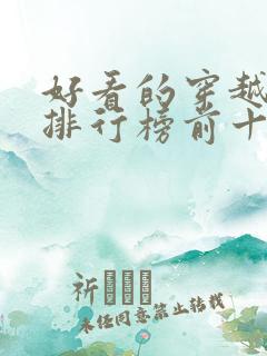 好看的穿越小说排行榜前十名女生