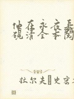 他在永夜长眠时砚清全本阅读