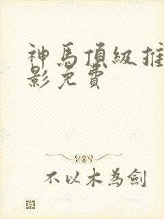 神马顶级推理电影免费
