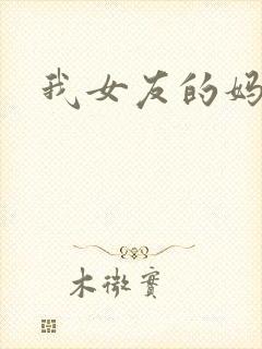 我女友的妈妈8